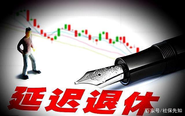 云南远创人力资源延迟退休详解